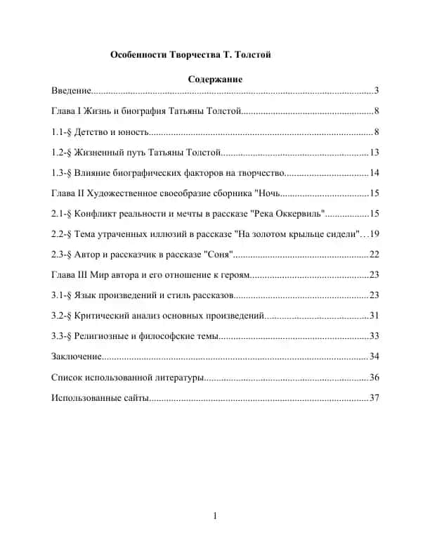 Особенности Творчества Т. Толстой
