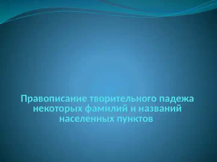 Правописание фамилий и названий населенных пунктов