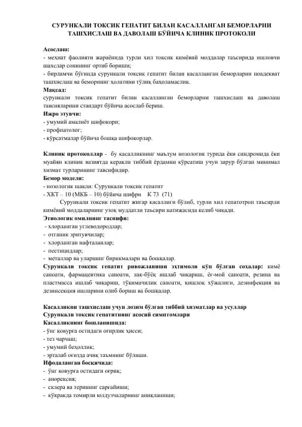 Сурункали токсик гепатит билан касалланган беморларни ташхислаш ва давolaш бўйича клиник протоколи