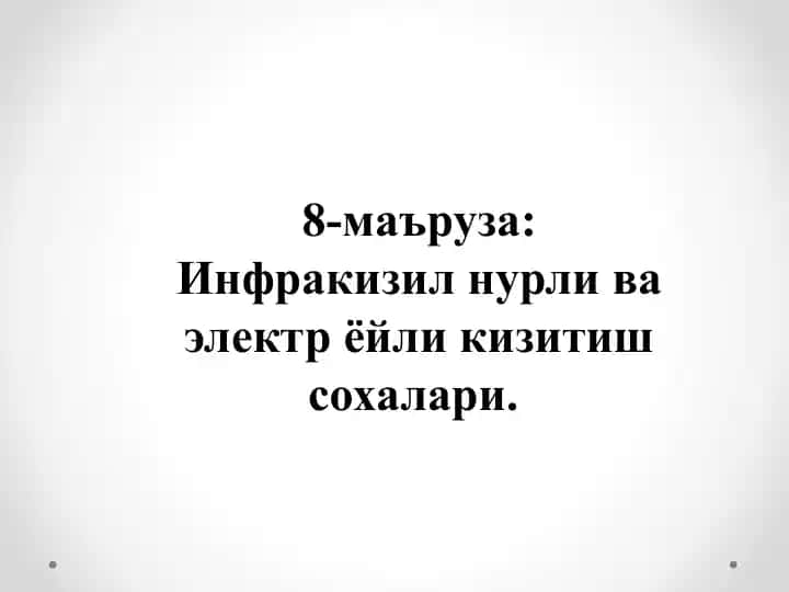 Инфракизил нурли ва электр ёйли кизитиш сохалари