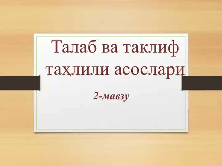 Талаб ва таклиф таҳлили асослари