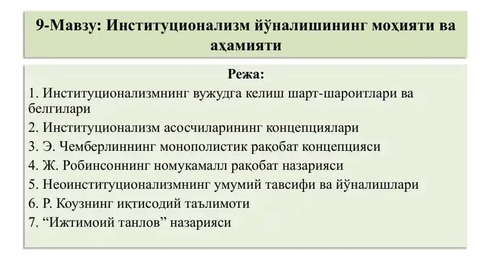 Институционализм йўналишининг моҳияти ва аҳамияти