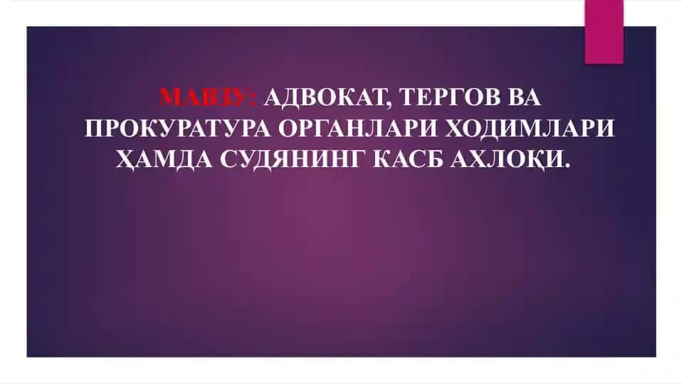АДВОКАТ, ТЕРГОВ ВА ПРОКУРАТУРА ОРГАНЛАРИ ХОДИМЛАРИ ҲАМДА СУДЯНИНГ КАСБ АХЛОҚИ