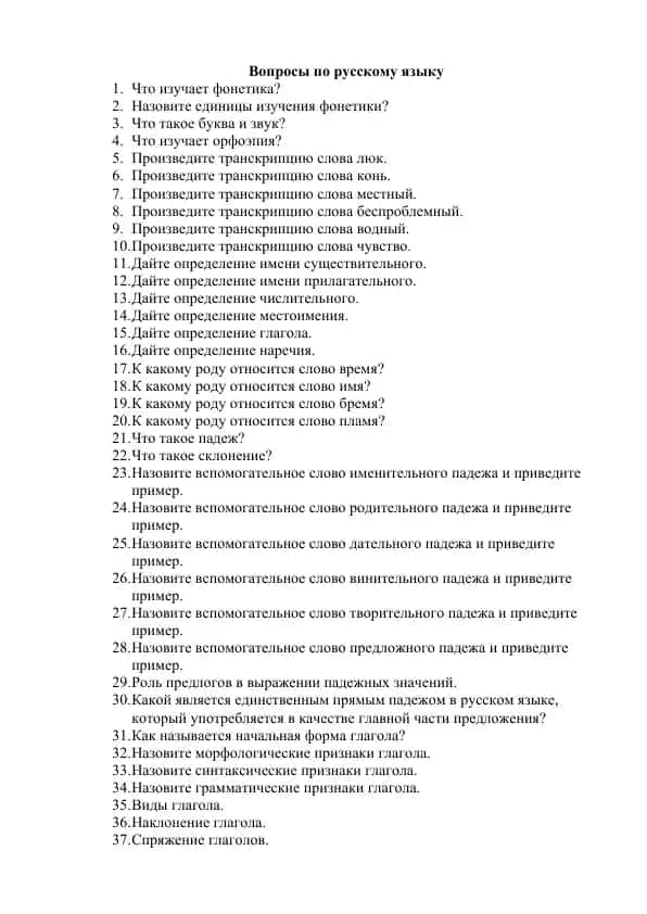 Русский язык. Вопросы по русскому языку