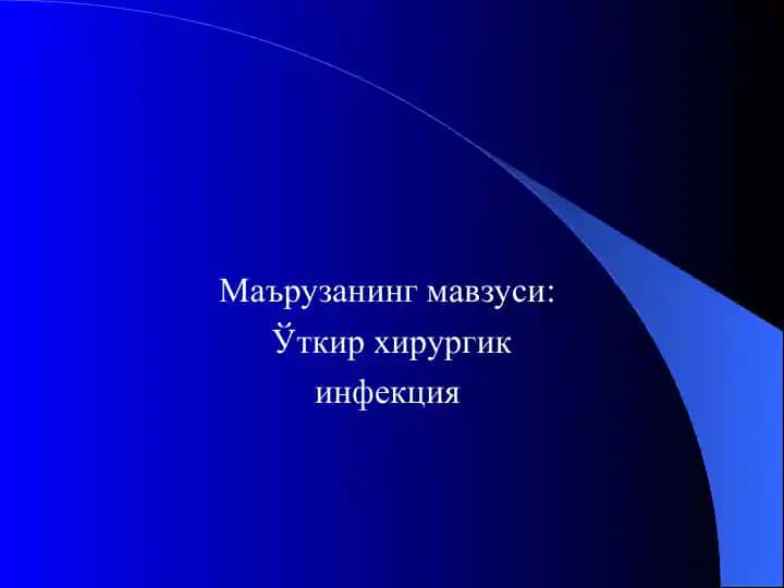 Ўткир хирургик инфекция