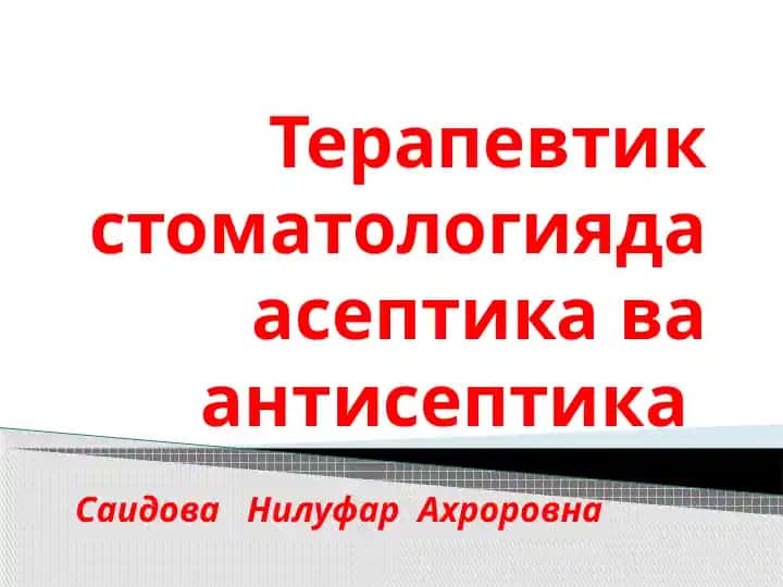 Terapevtik stomatologiyada aseptika va antisepika