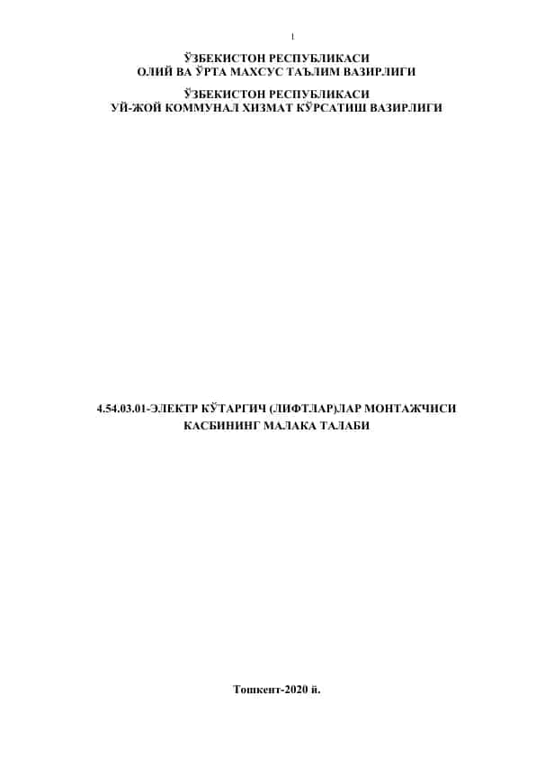 Электр кўтаргич (лифтлар) монтажчиси