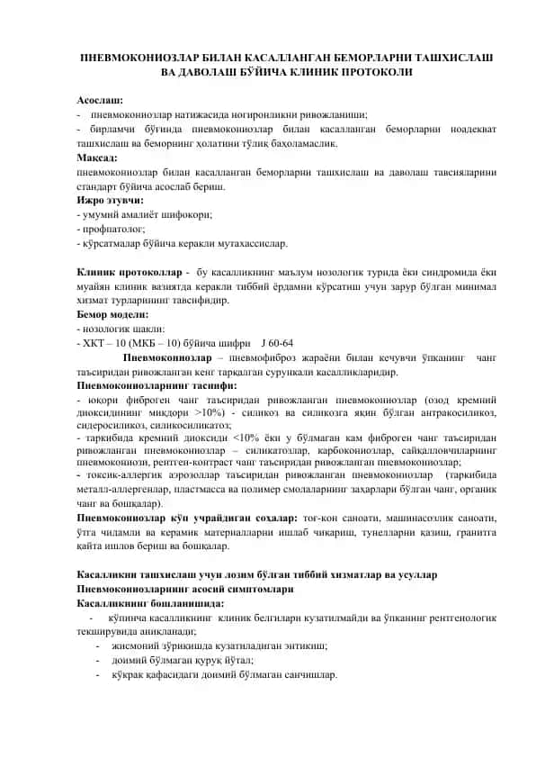 ПНЕВМОКОНИОЗЛАР БИЛАН КАСАЛЛАНГАН БЕМОРЛАРНИ ТАШХИСЛАШ ВА ДАВОЛАШ БЎЙИЧА КЛИНИК ПРОТОКОЛИ