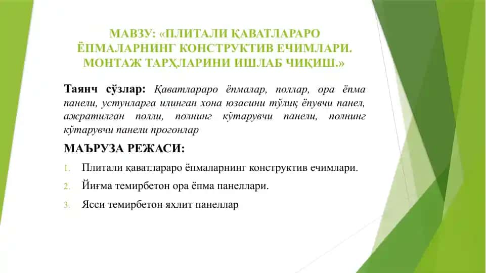 Плитали қаватлараро ёпмаларнинг конструктив ечимлари. Монтаж тарҳларини ишлаб чиқиш.