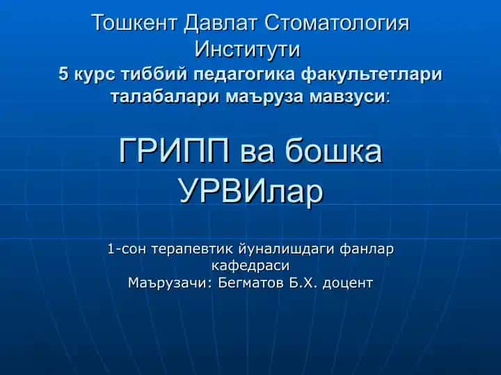 ГРИПП ва бошка УРВИлар