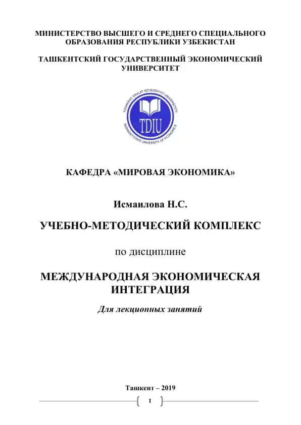 Учебно-методический комплекс по дисциплине “Международная экономическая интеграция”