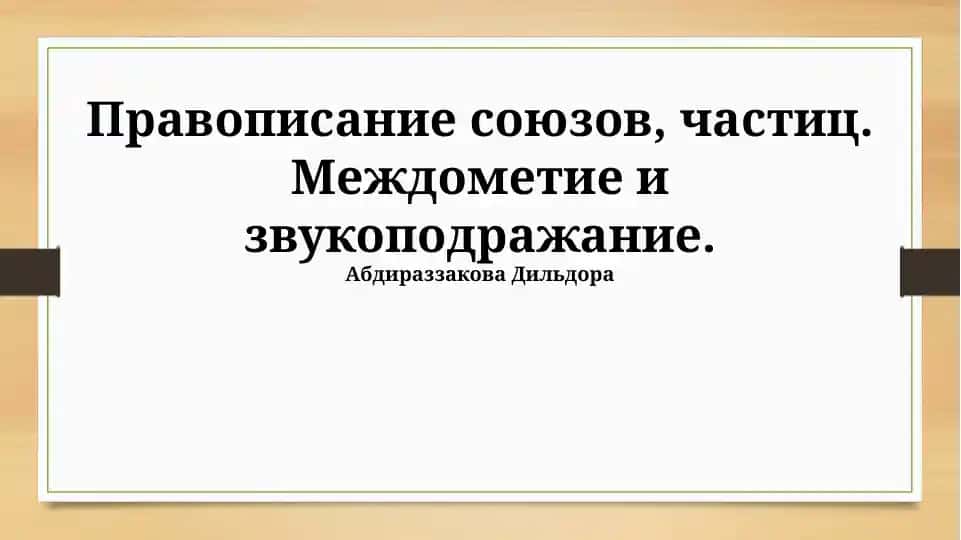 Правописание союзов, частиц, междометие и звукоподражание