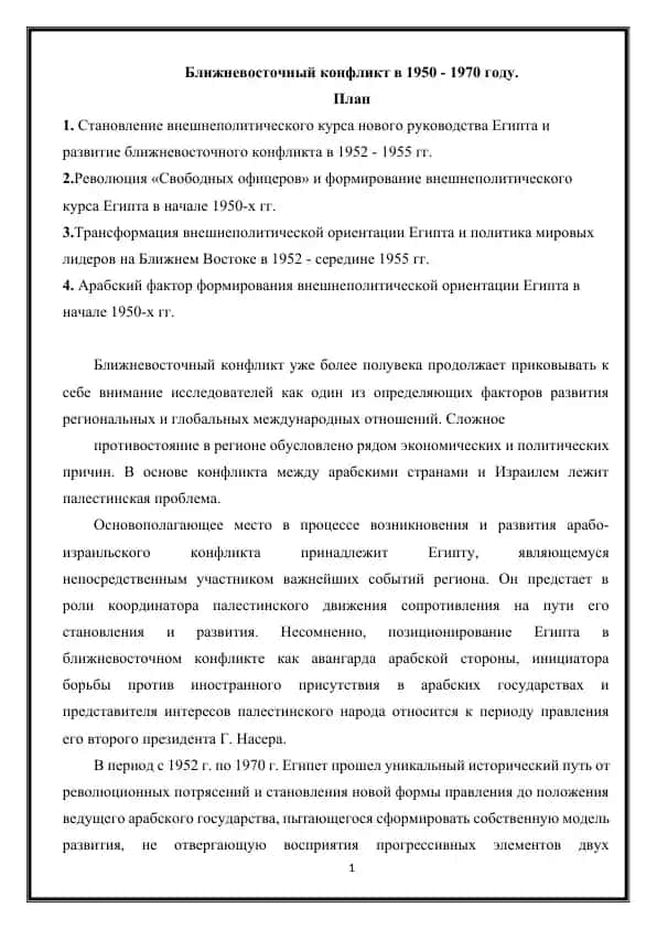 Ближневосточный конфликт в 1950-1970 году