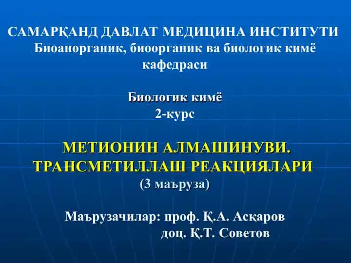МЕТИОНИН АЛМАШИНУВИ. ТРАНСМЕТИЛЛАШ РЕАКЦИЯЛАРИ