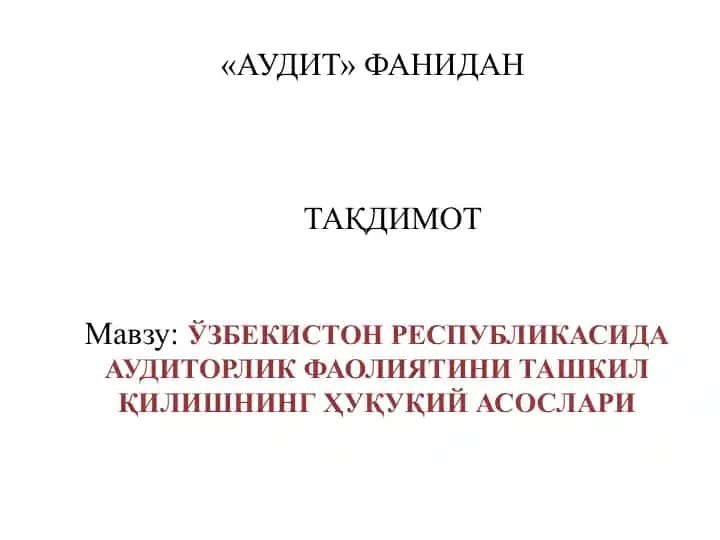 АУДИТ