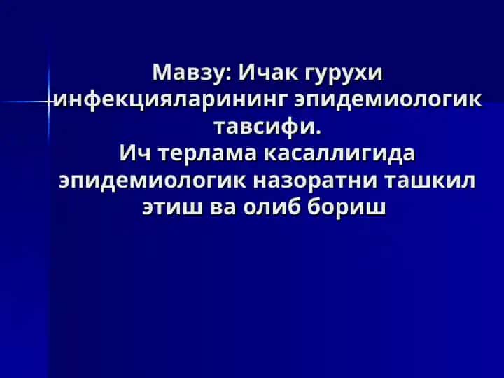 Ичак гурухлари инфекцияларининг эпидемиологик тавсифи