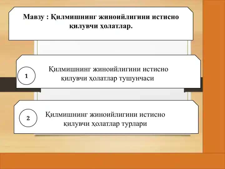 Жиноийлигини истисно қилувчи ҳолатлар