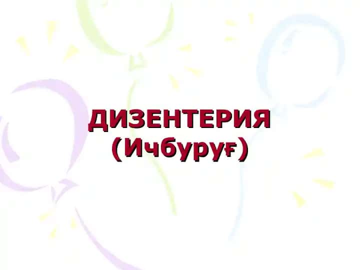 Дизентерия (Ичбуруғ)