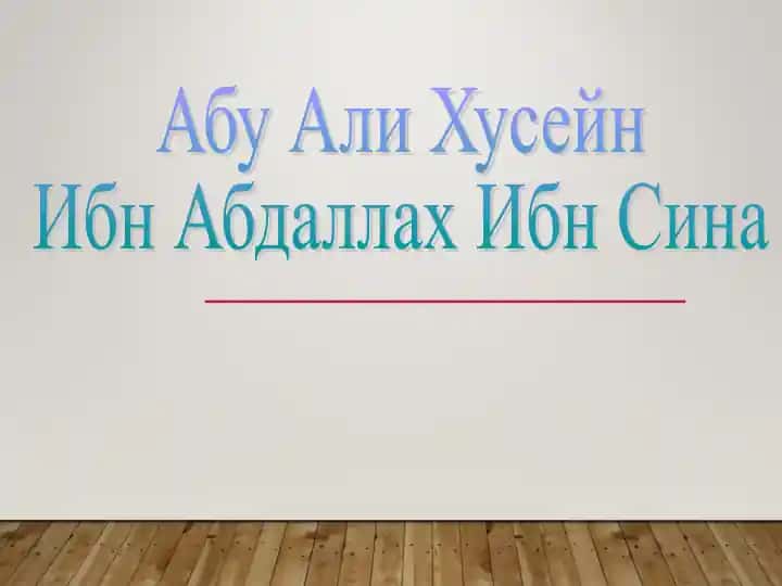 Авиценна