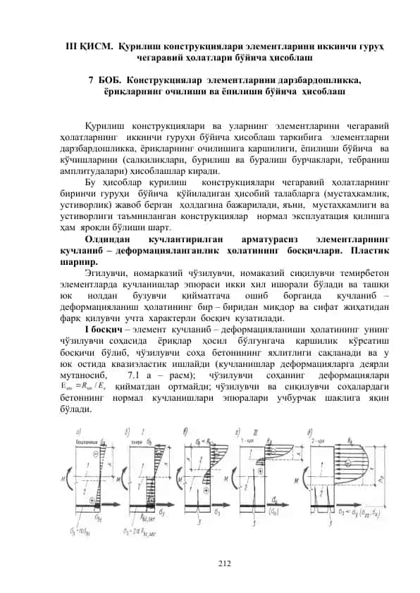 Қурилиш конструкциялари элементларини иккинчи гуруҳ чегаравий ҳолатлари бўйича ҳисоблаш