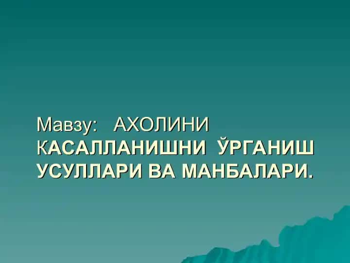 Аҳолини касалланишни ўрганиш усуллари ва манбалари