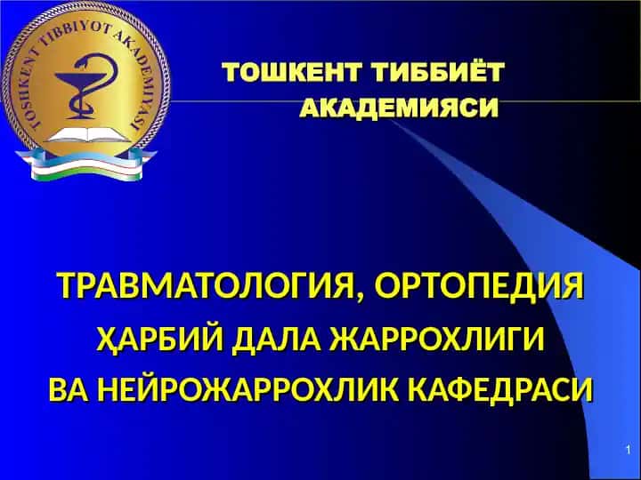 Тошкент тиббиётакадемияси Травматология, ортопедия, ҳарбий дала жаррохлиги ва нейрожаррохлик кафедраси