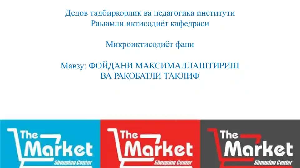 The Market Shonping Center ДедовтадбиркорликвапедагогикаинститутиРаыамлииқтисодиёткафедраси Микроиқтисодиётфани