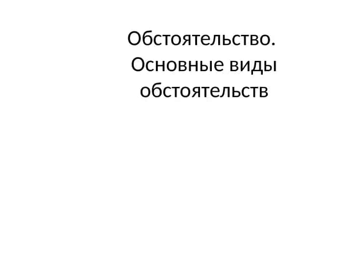 Обстоятельство