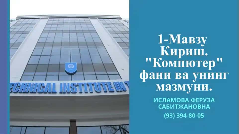 "Компьютер" фани ва унинг мазмуни