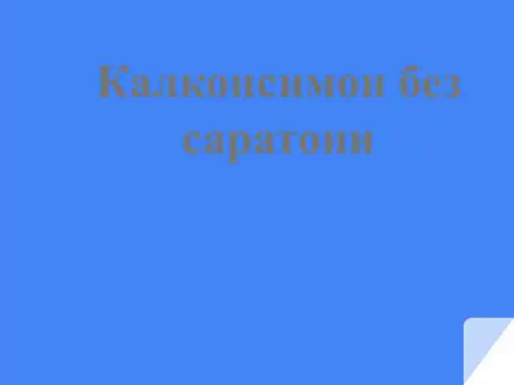 Калконсимон без саратони