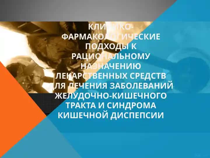 КЛИНИКО-ФАРМАКОЛОГИЧЕСКИЕ ПОДХОДЫ К РАЦИОНАЛЬНОМУ НАЗНАЧЕНИЮ ЛЕКАРСТВЕННЫХ СРЕДСТВ ДЛЯ ЛЕЧЕНИЯ ЗАБОЛЕВАНИЙ ЖЕЛУДОЧНО-КИШЕЧНОГО ТРАКТА И СИНДРОМА КИШЕЧНОЙ ДИСПЕПСИИ