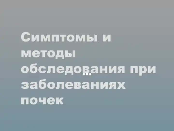 Методы обследования при заболеваниях почек
