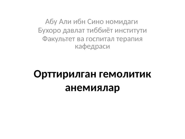 Орттирилган гемолитик анемиялар