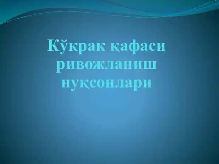 Kўkraq qafasi rivajlanish nuqsonlari
