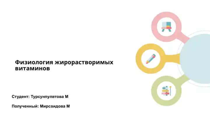 Физиология жирорастворимых витаминов