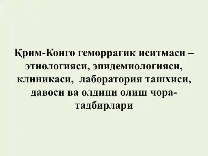Қрим-Конго геморрагик иситмаси – этиологияси, эпидемиологияси, клиникаси, лаборатория ташхиси, давоси ва олдини олиш чора-тадбирлари