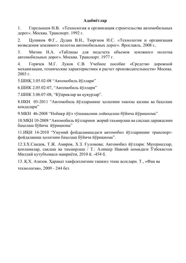 Горелышев Н.В. «Технология и организация строительства автомобильных дорог»