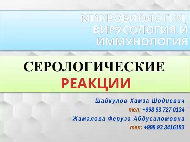 СЕРОЛОГИЧЕСКИЕ РЕАКЦИИ