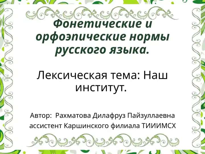 Фонетика русского языка
