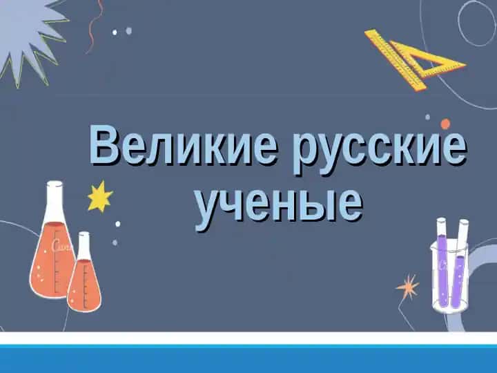 Великие русские ученые