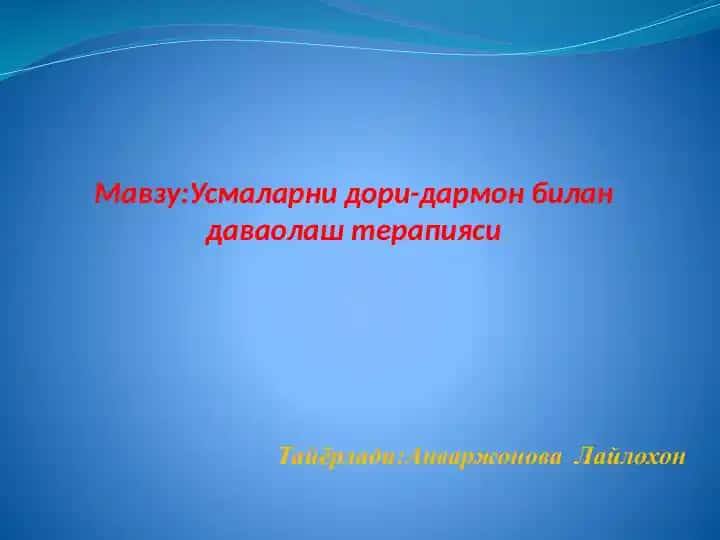 Усмаларни дори-дармон билан даваолаш терапияси