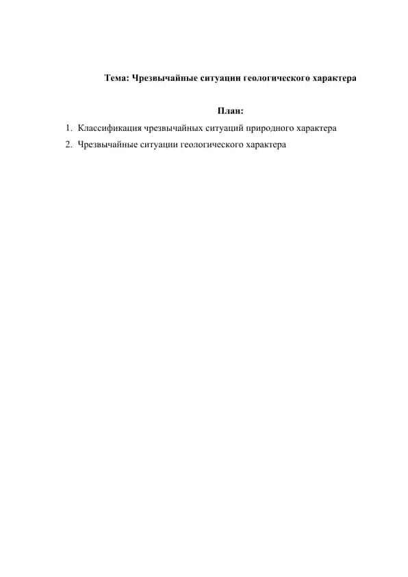 Чрезвычайные ситуации геологического характера