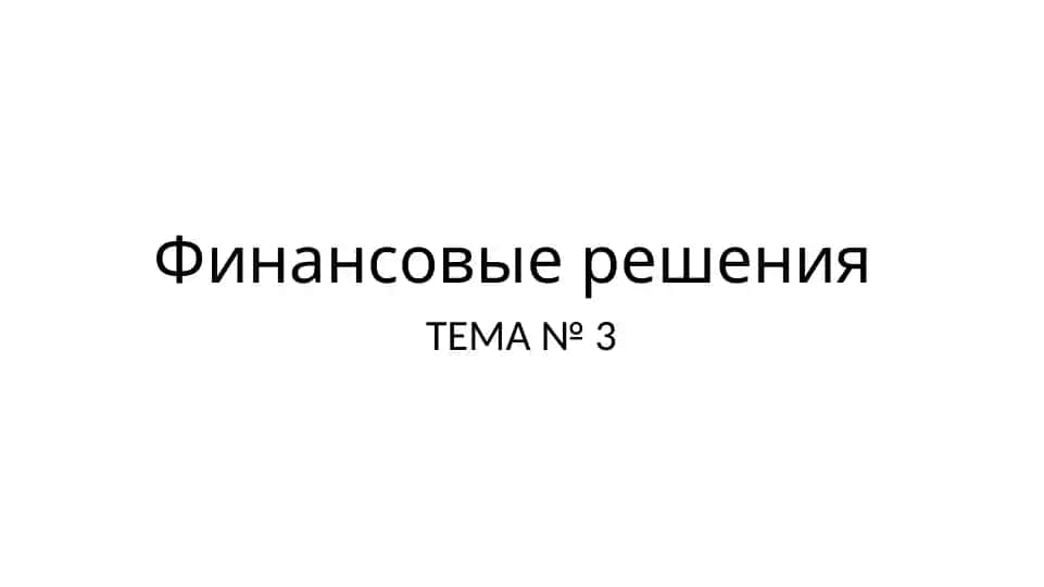 Финансовые решения