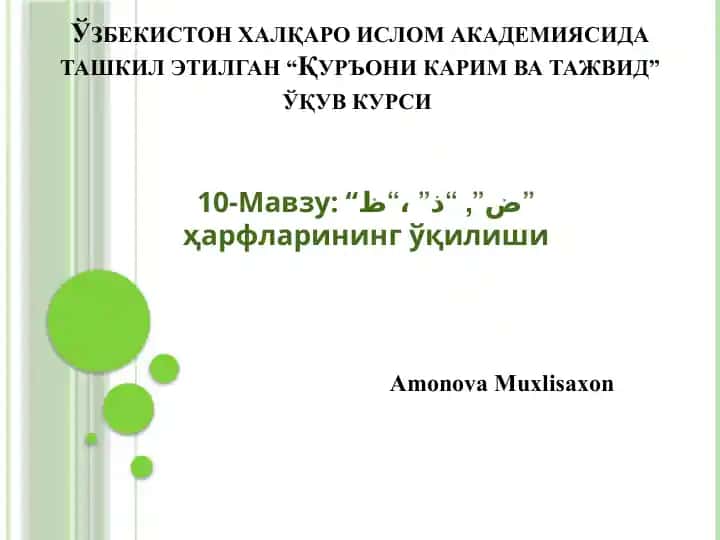 “ض” ҳарфининг ўқилиши