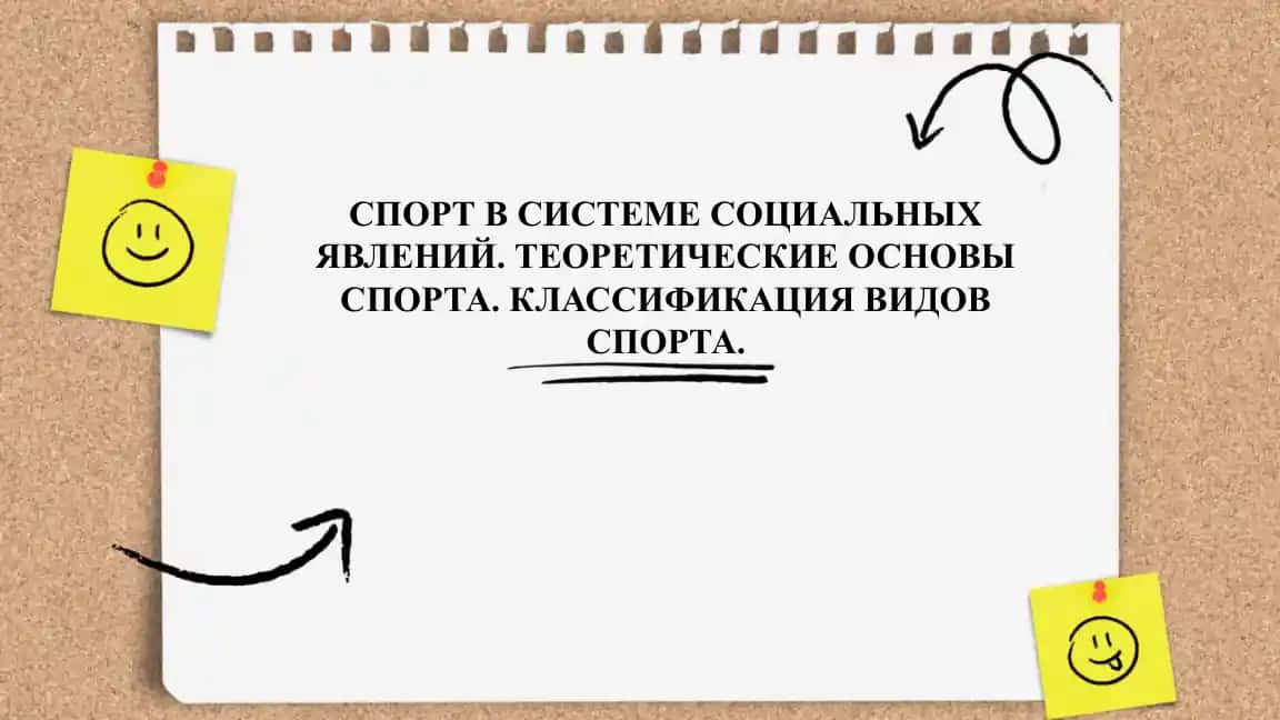 Спорт в системе социальных явлений. Теоретические основы спорта. Классификация видов спорта.