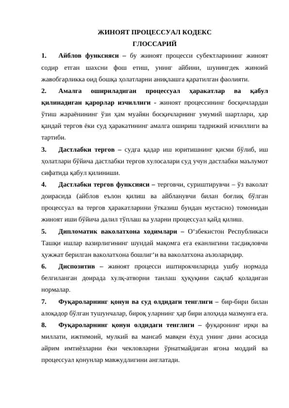 ЖИНОЯТ ПРОЦЕССУАЛ КОДЕКС ГЛОССАРИЙ