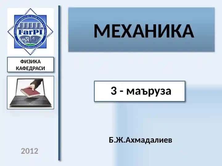 МЕХАНИКА
