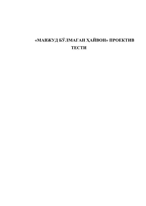 "Мавжуд бўлмаган ҳайвон" проектив тести