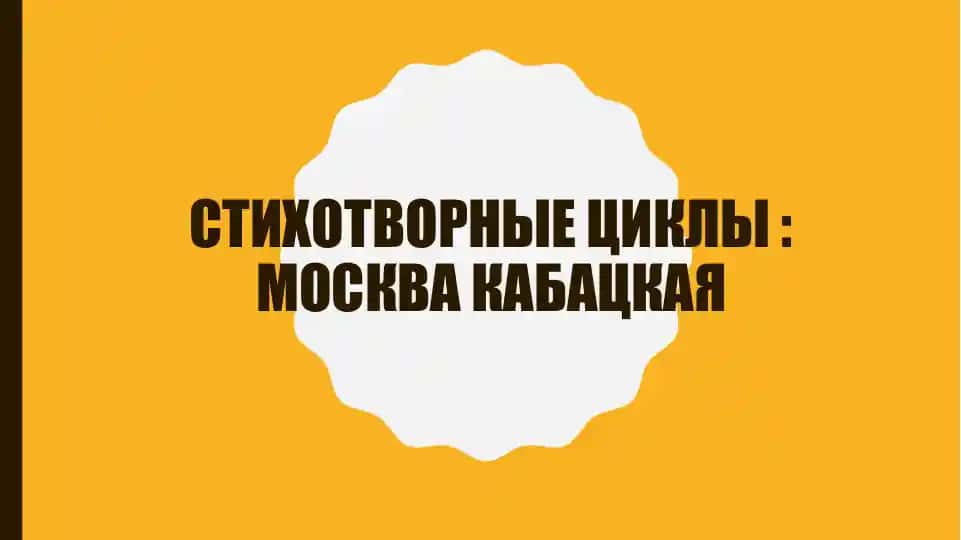 Москва кабацкая