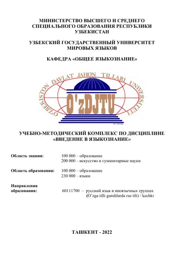 Учебно-методический комплекс по дисциплине «Введение в языкознание»